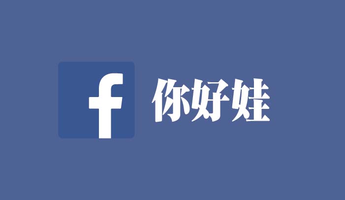 你好娃Facebook
